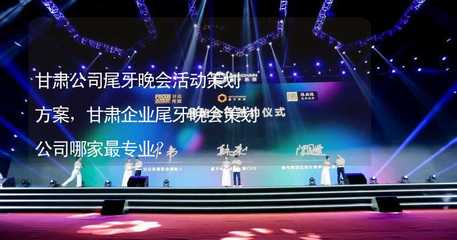 甘肅企業(yè)尾牙晚會(huì)活動(dòng)策劃方案與專(zhuān)業(yè)策劃公司選擇指南
